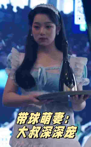带球萌妻：大叔深深宠（36集）热播短剧重燃