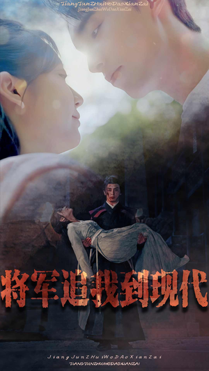 将军追我到现代（90集）超好看的短剧