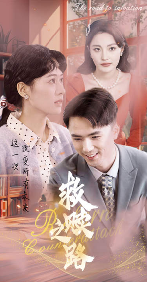 救赎之路（78集）网盘在线观看