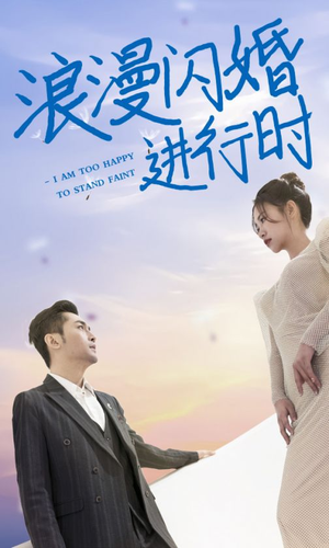 浪漫闪婚进行时（73集）在线看完整版