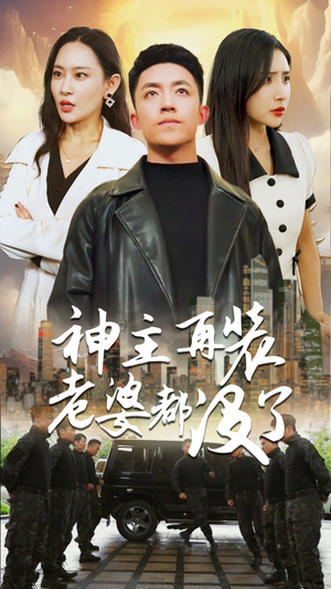 神主，在装老婆都没了（69集）爆款热门短剧