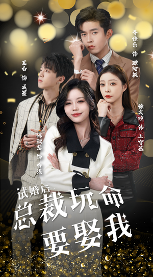 试婚后，总裁玩命要娶我（79集）精彩不断免费看