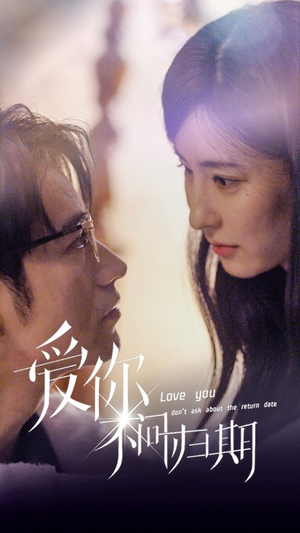 新版：爱你不问归期（100集）精彩好看的短剧