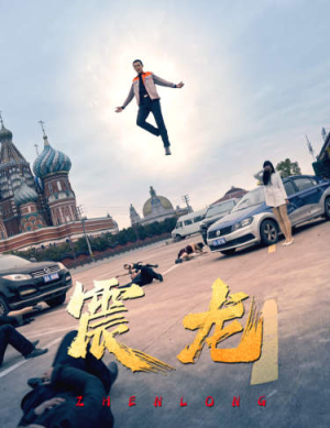 震龙（96集）超甜短剧分享