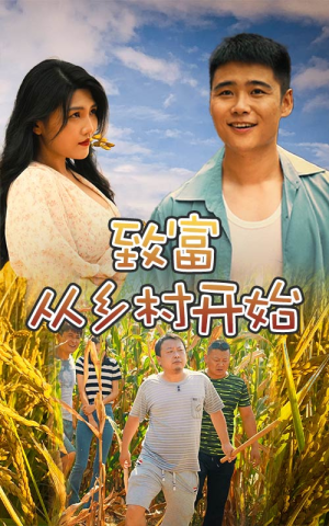 致富从乡村开始（50集）免费短剧片段