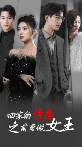 回家的诱惑之前妻做女王（75集）精彩热门短剧