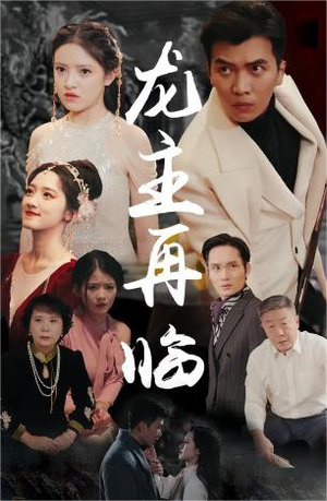 龙主降临（90集）全网独播免费看