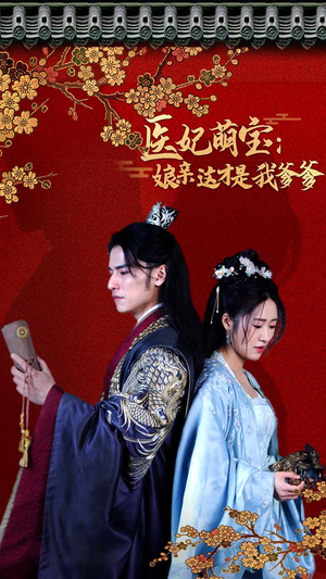 医妃萌娃：娘亲这才是我爹爹（97集）短剧精彩不断