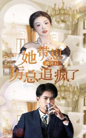 她带崽离开后，历总追疯了（90集）短剧全集免费看