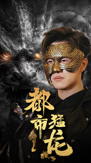 都市猛龙（93集）网上可以看吗