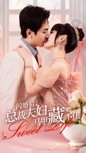 闪婚后，总裁夫妇马甲藏不住（91集）好看到停不下来