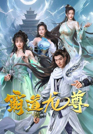 霸道龙尊（93集）小短剧抢先看
