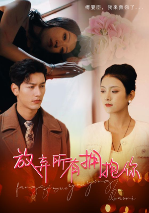 放弃所有拥抱你（93集）我真的爱了