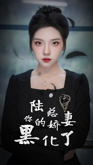 陆总，你的娇妻黑化了（67集）全剧免费观看