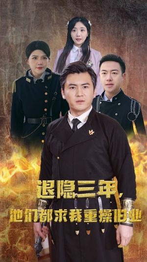 隐退三年，他们都求我重操旧业（76集）我全都看完了