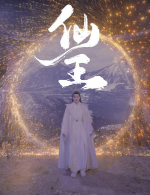 仙王（70集）好看短剧又来了