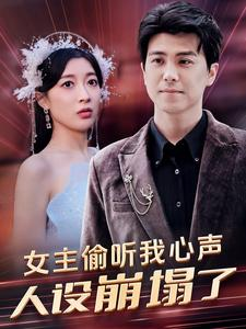 女主偷听我心声，人设崩塌了（95集）独家资源免费看