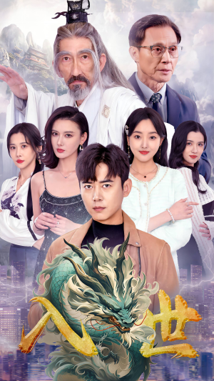 入世（76集）免费观看