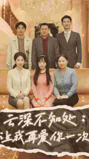 云深不知处：让我在爱你一次（36集）怎么看全集