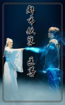 都市妖孽医尊（95集）热播短剧排行榜