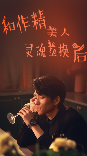 和作精美人灵魂互换后（80集）热门短剧推荐。