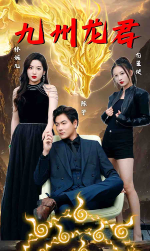 九州龙君（46集）短剧片段推荐