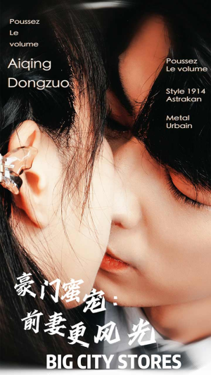 豪门蜜宠：前妻更风光（113集）免费短剧就是爽
