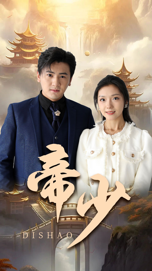 帝少（95集）红果免费短剧