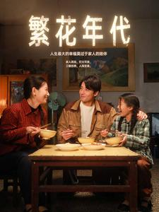 繁花年代（81集）百度网盘在线看