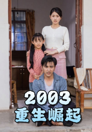 重生崛起2003（100集）短剧太好看了吧