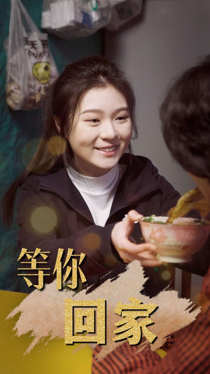 等你回家（80集）80到100集