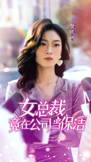 女总裁竟在公司当保洁（95集）短剧分享片段