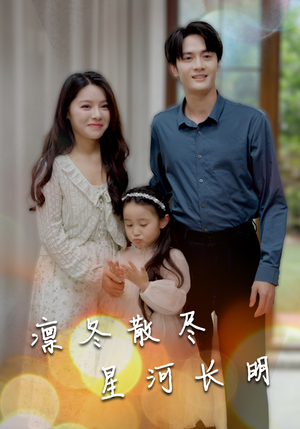 凛冬散尽星河长明（99集）全季一次看完