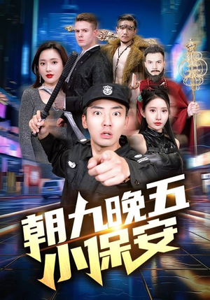 朝九晚五小保安（100集）热门短剧来袭