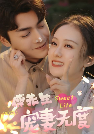 傅先生宠妻无度（94集）无需会员免费看