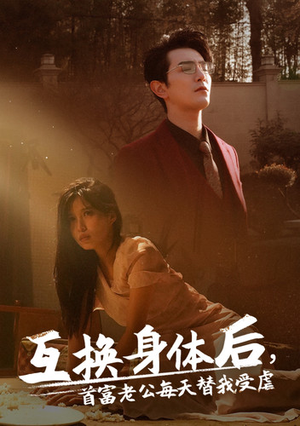互换身体后首富老公每天替我受虐（86集）完整版