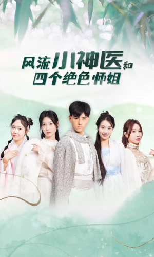 风流小神医和四个绝色师姐（87集）短剧精彩推荐