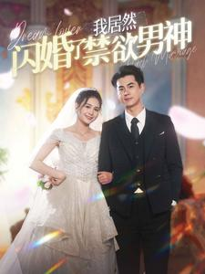 我居然闪婚了禁欲男神（101集）演员表