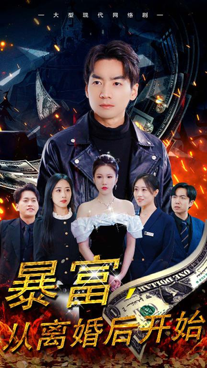 暴富，从离婚后开始（97集）男频短剧推荐