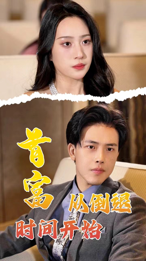 首富从倒退时间开始（80集）在线观看