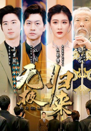 无极归来（87集）爆款热门短剧