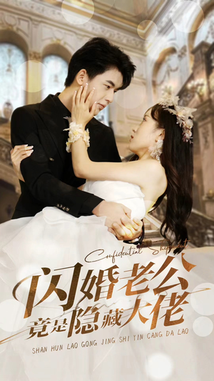 闪婚老公竟是隐藏大佬（99集）短剧也太好看了