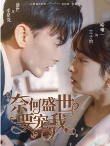 奈何盛世要宠我（98集）夸克在线观看