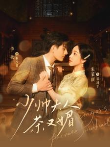 少帅夫人茶又媚（93集）爆款短剧抢先看
