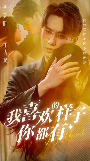 我喜欢的样子你都有（97集）火爆短剧抢先看