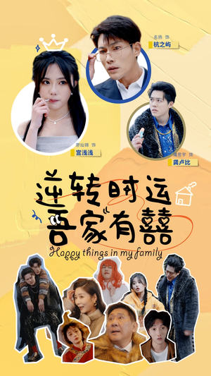 逆转时运吾家有囍（83集）演的怎么样