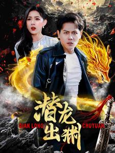 潜龙出渊（95集）高分佳作免费看