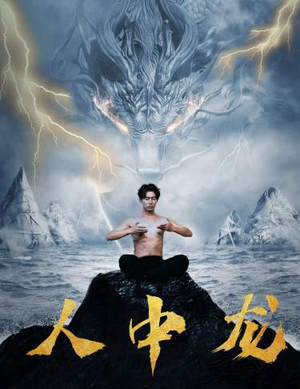 人中龙（80集）短剧在线看