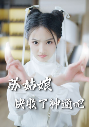 苏姑娘快收了神通吧（78集）短剧太好看了