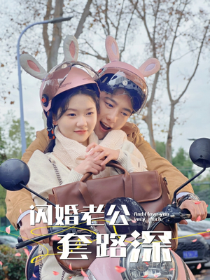 闪婚老公套路深（73集）网盘在线观看